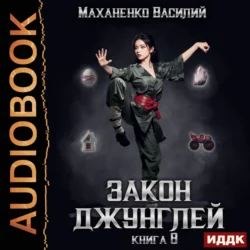 Закон джунглей. Книга 8, Василий Маханенко