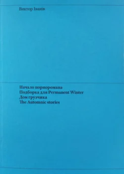 Начало порноромана. Подборка для Permanent Winter. Дом грузчика. The Automnic stories., Виктор Iванiв