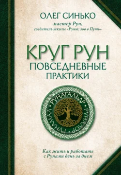 Круг Рун. Повседневные практики. Как жить и работать с Рунами день за днем, Олег Синько