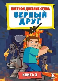 Цветной дневник Стива. Верный друг. Книга 3, Minecraft Family