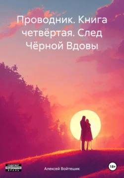 Проводник. Книга четвёртая. След Чёрной Вдовы, Алексей Войтешик