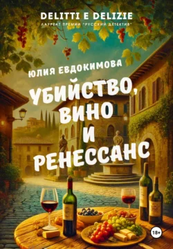 Убийство, вино и Ренессанс, Юлия Евдокимова