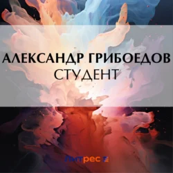 Студент, Александр Грибоедов