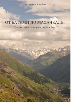 От Батуми до Махачкалы: Путешествие, которого мы не ждали, Анастасия Криваль