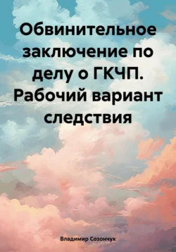 Обвинительное заключение по делу о ГКЧП. Рабочий вариант следствия, Владимир Созончук