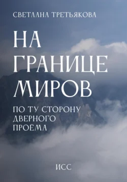 НА ГРАНИЦЕ МИРОВ По ту сторону дверного проема, Светлана Третьякова