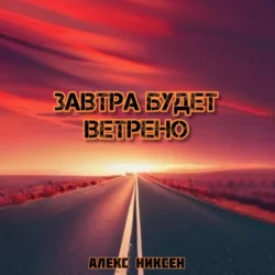 Завтра будет ветрено, Алекс Никсен