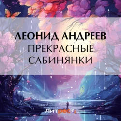 Прекрасные сабинянки, Леонид Андреев