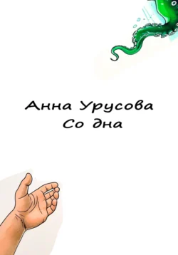 Со дна Анна Урусова