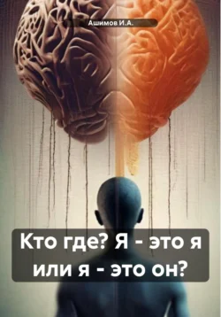 Кто где? Я – это я или я – это он?, Ашимов И.А.