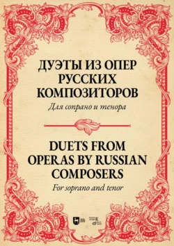 Дуэты из опер русских композиторов. Для сопрано и тенора. Ноты 