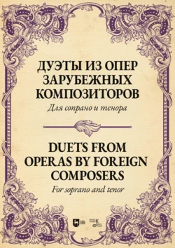 Дуэты из опер зарубежных композиторов. Для сопрано и тенора. Ноты 