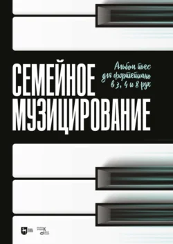 Семейное музицирование. Альбом пьес для фортепиано в 3  4 и 8 рук. Ноты 