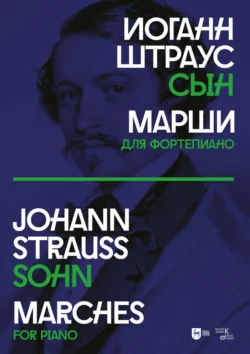 Марши. Для фортепиано. Ноты Иоганн Баптист Штраус и Иоганн Штраус