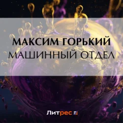 Машинный отдел, Максим Горький