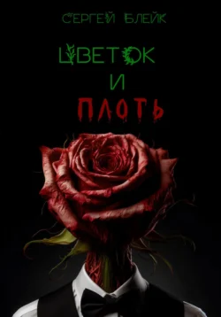 Цветок и плоть, Сергей Блейк