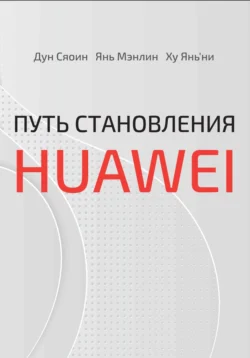 Путь становления Huawei, Сяоин Дун