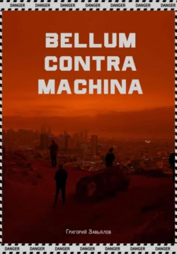 Bellum contra machina, Григорий Завьялов