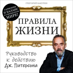 Правила жизни, Григорий Бакурин