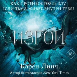 Изгой, Карен Линч