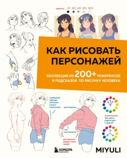 Как рисовать персонажей. Коллекция из 200+ референсов и подсказок по рисунку человека, Miyuli