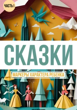 Сказки. Маркеры характера ребенка Илья Марголин