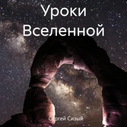 Уроки Вселенной, Сергей Сизый