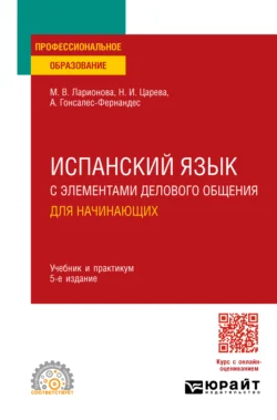 Испанский язык с элементами делового общения для начинающих 5-е изд., испр. и доп. Учебник и практикум для СПО, Алисия Гонсалес-Фернандес