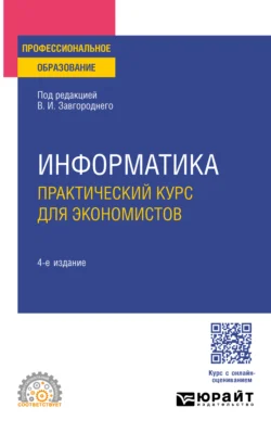 Информатика. Практический курс для экономистов 4-е изд., пер. и доп. Учебное пособие для СПО, Светлана Савина