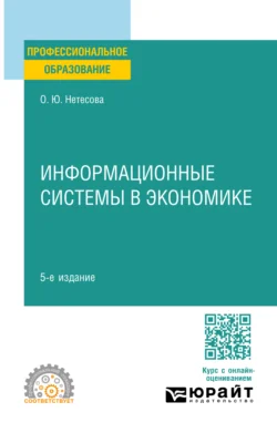 Информационные системы в экономике 5-е изд.  испр. и доп. Учебное пособие для СПО Ольга Нетёсова