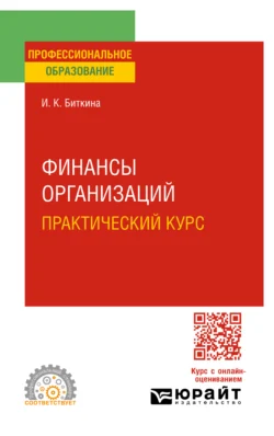 Финансы организаций. Практический курс 3-е изд., пер. и доп. Учебное пособие для СПО, Ирина Биткина