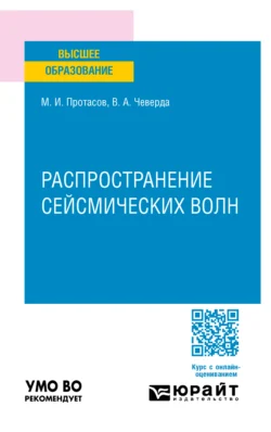 Распространение сейсмических волн. Учебное пособие для вузов Максим Протасов и Владимир Чеверда