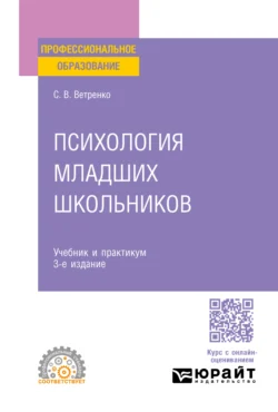 Психология младших школьников 3-е изд., пер. и доп. Учебник и практикум для СПО, Светлана Ветренко