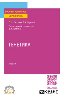 Генетика. Учебник для СПО Олег Костерин и Владимир Шумный