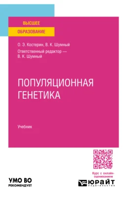 Популяционная генетика. Учебник для вузов Олег Костерин и Владимир Шумный