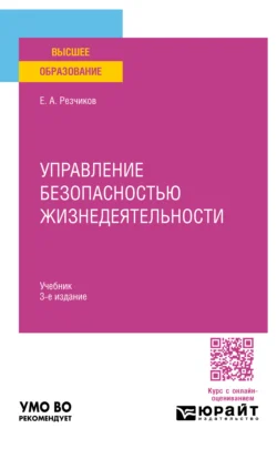 Управление безопасностью жизнедеятельности 3-е изд., пер. и доп. Учебник для вузов, Евгений Резчиков