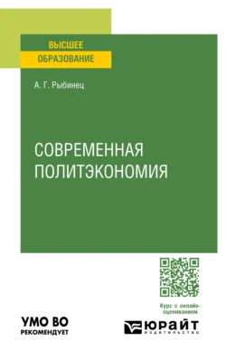 Современная политэкономия. Учебное пособие для вузов Александр Рыбинец