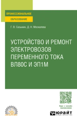 Устройство, техническое обслуживание и ремонт узлов локомотива. Электровозы вл80с и эп1м. Учебное пособие для СПО, Геннадий Сазыкин