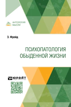 Психопатология обыденной жизни Оттон Медем и Зигмунд Фрейд