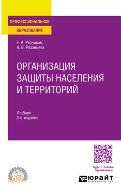 Организация защиты населения и территорий 3-е изд., пер. и доп. Учебник для СПО, Евгений Резчиков