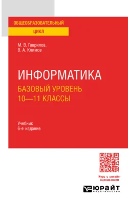 Информатика. Базовый уровень. 10—11 классы 6-е изд., пер. и доп. Учебник для СОО, Михаил Гаврилов