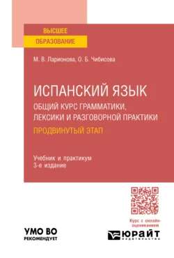 Испанский язык. Общий курс грамматики, лексики и разговорной практики. Продвинутый этап 3-е изд., пер. и доп. Учебник и практикум для вузов, Марина Ларионова