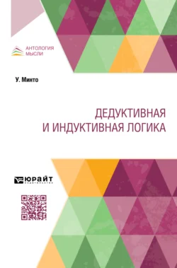 Дедуктивная и индуктивная логика Уильям Минто и С. Котляревский