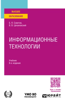 Информационные технологии 8-е изд., пер. и доп. Учебник для вузов, Владислав Цехановский