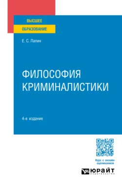 Философия криминалистики 4-е изд., пер. и доп. Учебное пособие для вузов, Евгений Лапин