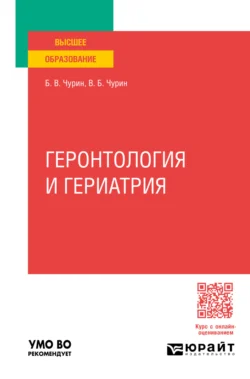 Геронтология и гериатрия. Учебное пособие для вузов, Василий Чурин