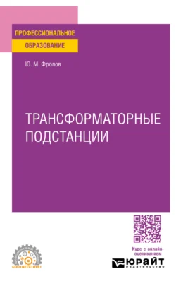 Трансформаторные подстанции. Учебное пособие для СПО Юрий Фролов