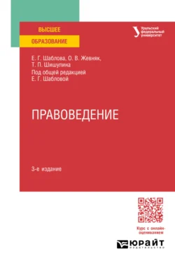 Правоведение 3-е изд., пер. и доп. Учебное пособие для вузов, Елена Шаблова