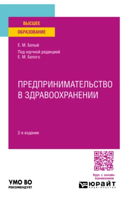 Предпринимательство в здравоохранении 2-е изд. Учебное пособие для вузов, Нина Восколович