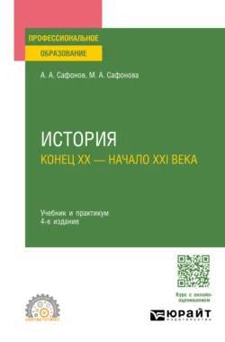 История (конец XX – начало XXI века) 4-е изд., пер. и доп. Учебник и практикум для СПО, Александр Сафонов